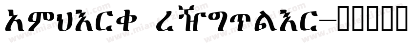 AmharQ Regular字体转换